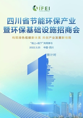 首屆四川省節(jié)能環(huán)保產業(yè)暨環(huán)保基礎設施招商會明日召開，聚焦節(jié)能技術推廣服務
