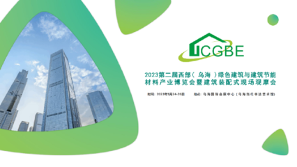 2023年第二屆西部(烏海)綠色建筑與建筑節(jié)能材料產業(yè)博覽會暨裝配式建筑現(xiàn)場觀摩會即將召開