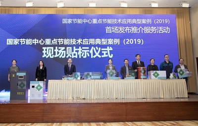 推動(dòng)綠色發(fā)展，引領(lǐng)節(jié)能未來(lái)——2019國(guó)家節(jié)能中心重點(diǎn)節(jié)能技術(shù)應(yīng)用典型案例首場(chǎng)發(fā)布推介服務(wù)活動(dòng)綜述